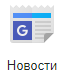 Приложения и сервисы Google