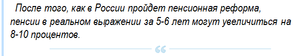 Реформа пенсионной системы