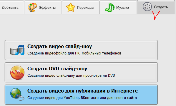 Создание видео в Фотошоу PRO