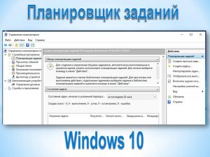 Планировщик заданий Windows 10