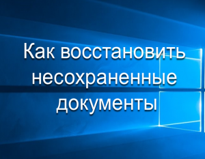 Как восстановить несохраненные документы