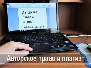 Авторское право и плагиат