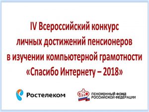 Конкурс «Спасибо Интернету – 2018»