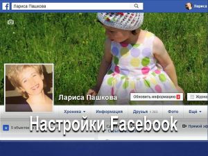 настройки facebook