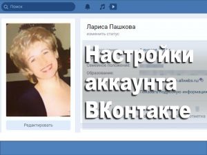 Настройки аккаунта ВКонтакте 