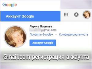 Gmail.com регистрация аккаунта