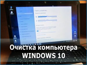 Очистка компьютера WINDOWS 10 