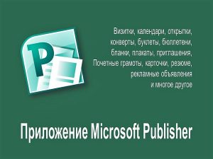 Приложение Microsoft Publisher