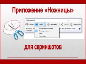 Приложение Ножницы для скриншотов
