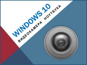 Windows10 видеокамера ноутбука