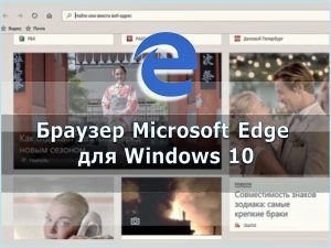 Браузер Microsoft Edge для Windows 10