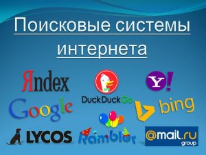 Поисковые системы интернета