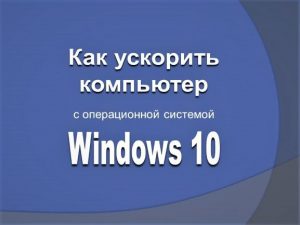 ускорить компьютер  Windows 10