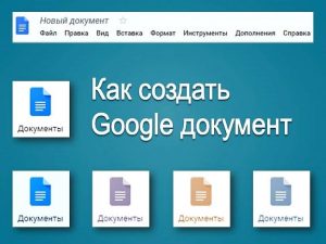 Создать Google документ