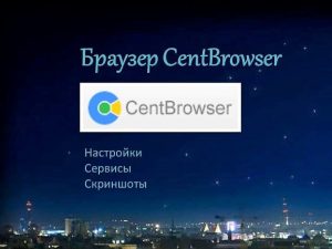 Браузер CentBrowser