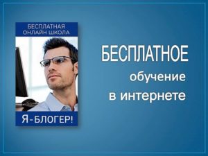 Бесплатное обучение в интернете