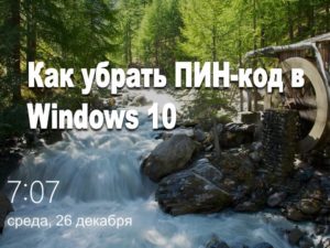 Как убрать ПИН-код в Windows 10