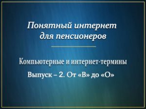 Понятный интернет для пенсионеров