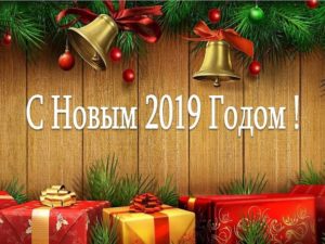 С Новым 2019 Годом