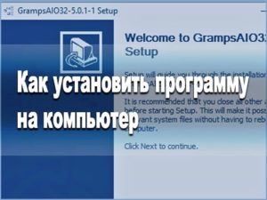 Как установить программу на компьютер