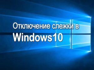 Отключение слежки в Windows10