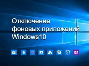 Отключение фоновых приложений Windows10