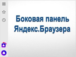 Боковая панель Яндекс.Браузера