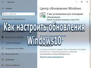 Как настроить обновления Windows10