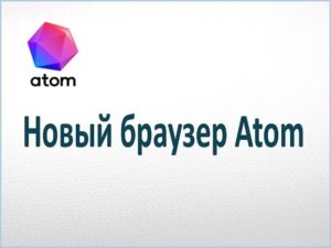 Новый браузер Atom