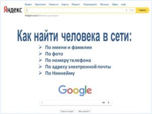 Как найти человека в сети