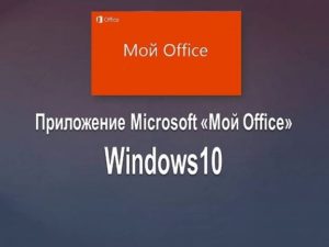 Приложение Microsoft Мой Office в Windows10