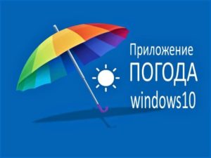 Приложение Погода Windows10