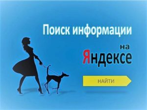 Как искать информацию в Яндексе