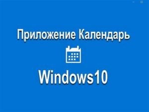 Приложение Календарь Windows10