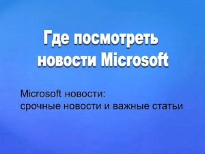 Где посмотреть новости Microsoft