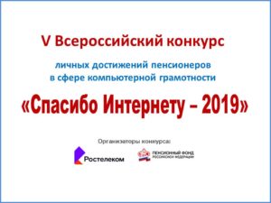 Конкурс «Спасибо интернету – 2019»