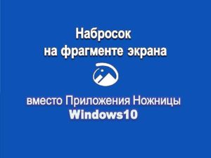 Ножницы Windows10 заменит другая программа