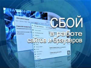 Сбой в работе сайтов и браузеров