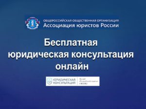 Бесплатная юридическая консультация онлайн