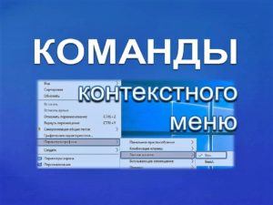 Команды контекстного меню