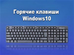 Горячие клавиши Windows10