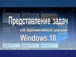 Временная шкала Windows10