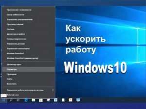 Как ускорить работу Windows10