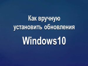 Как вручную обновить Windows10