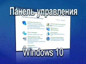 Панель управления Windows10