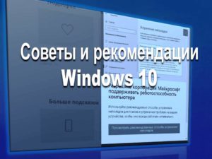 Советы и рекомендации Windows 10