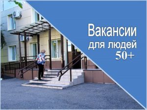 Вакансии для людей 50 плюс