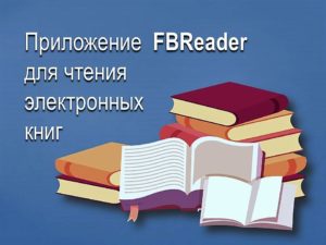 Приложение для чтения электронных книг