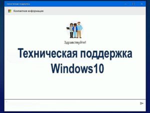 Техническая поддержка  Windows10