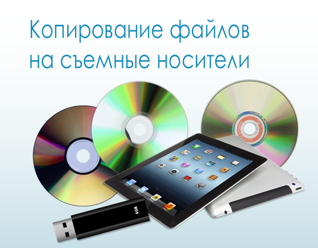 Копирование файлов. Запись информации на съемные носители. Носители информации мультимедиа. - Запись информации на съемные носители USB. Копирование с носителя на носитель.